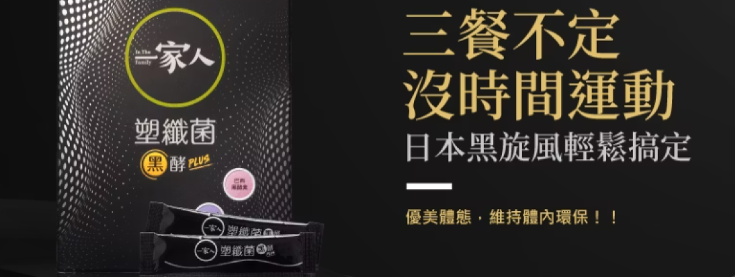 三餐不定時、沒時間運動，體態不優美，就讓日本黑旋風來協助您！！